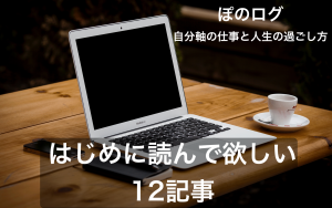 自分軸で日々を過ごすことについて考えてみた ぽのログ Part 2