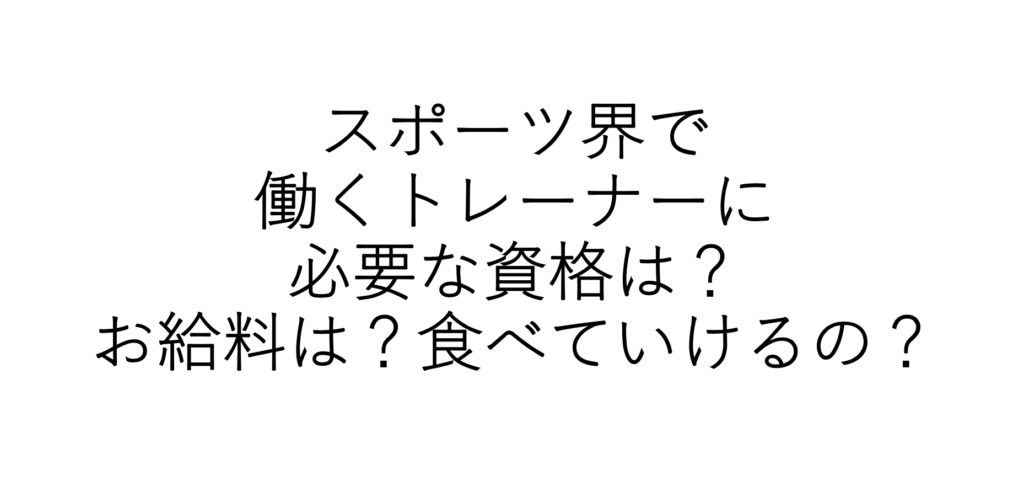 スポーツの世界でトレーナーとして働くために必要な資格と生活できるお給料がもらえるのか について ぽのログ 自分軸の人生ログ