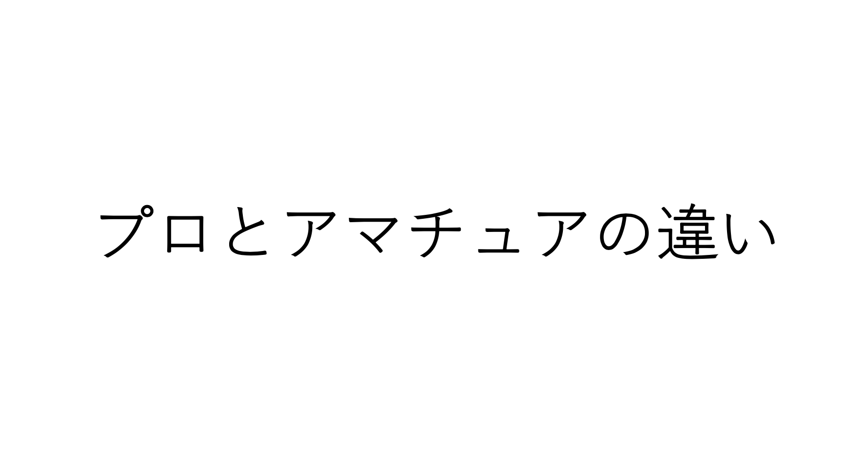 プロとしての信頼を高め 仕事ができるようになる方法は一次情報を取り続けること ぽのログ 自分軸の人生ログ