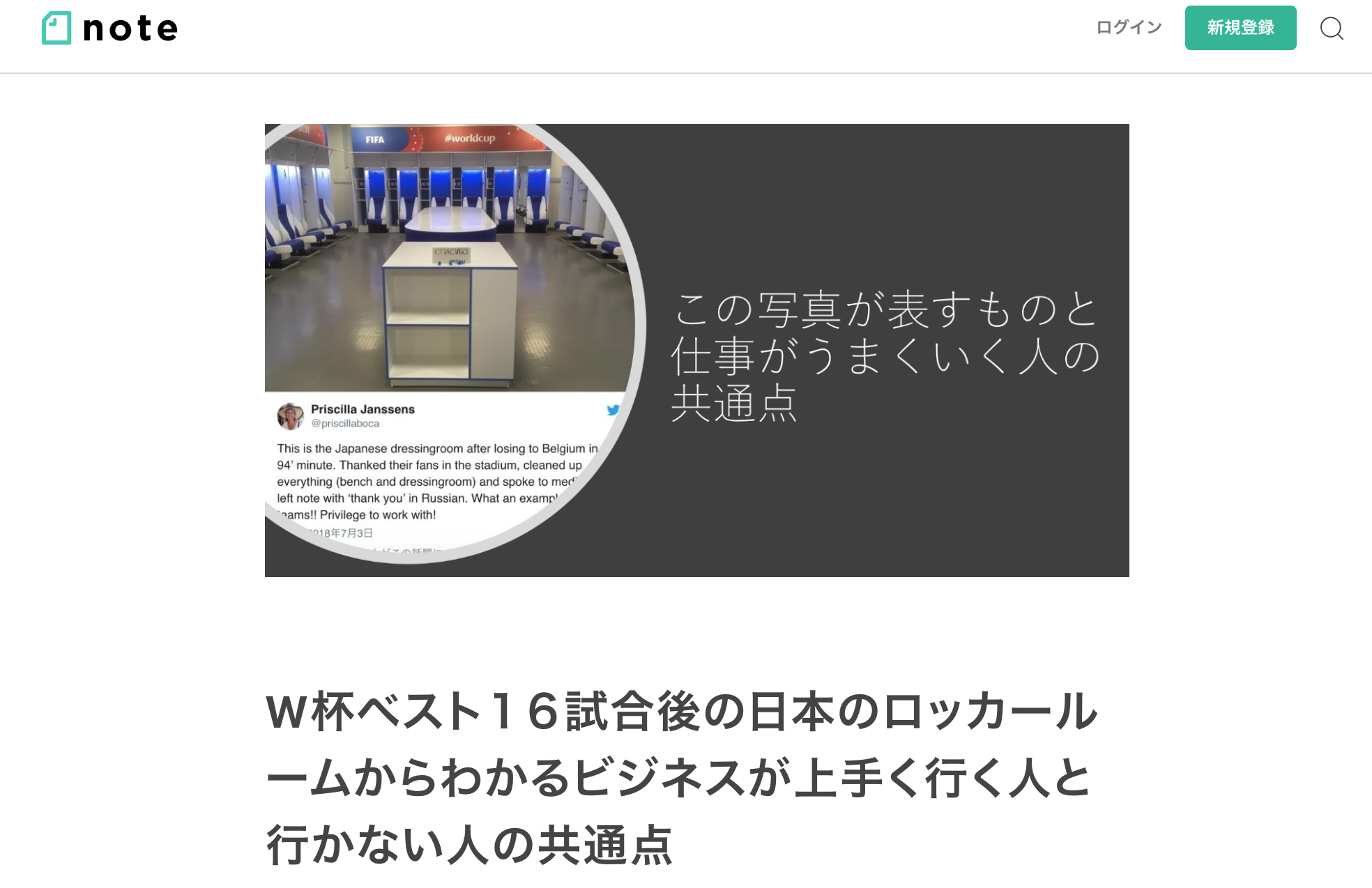 Note W杯ベスト１６試合後の日本のロッカールームからわかるビジネスが上手く行く人と行かない人の共通点 ぽのログ 自分軸の人生ログ